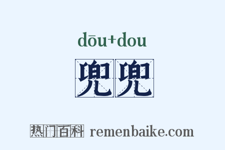 兜兜是什么意思的图片